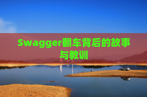 Swagger翻车背后的故事与教训