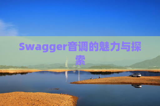 Swagger音调的魅力与探索