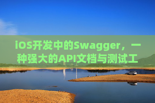 iOS开发中的Swagger，一种强大的API文档与测试工具